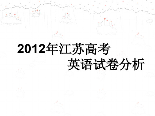 2012江苏高考试卷分析