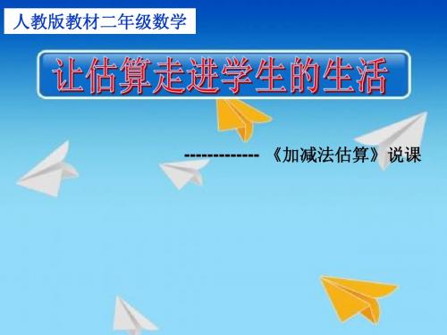 《加减法估算》说课