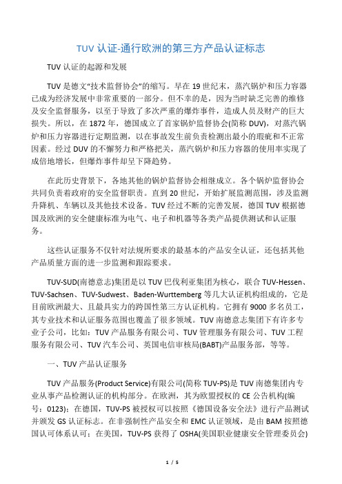TUV是德国政府指定的官方认证机构