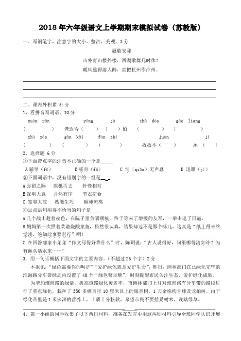 2018年六年级语文上学期期末模拟试卷(苏教版)