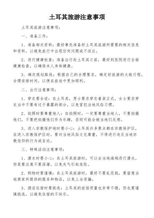 土耳其旅游注意事项