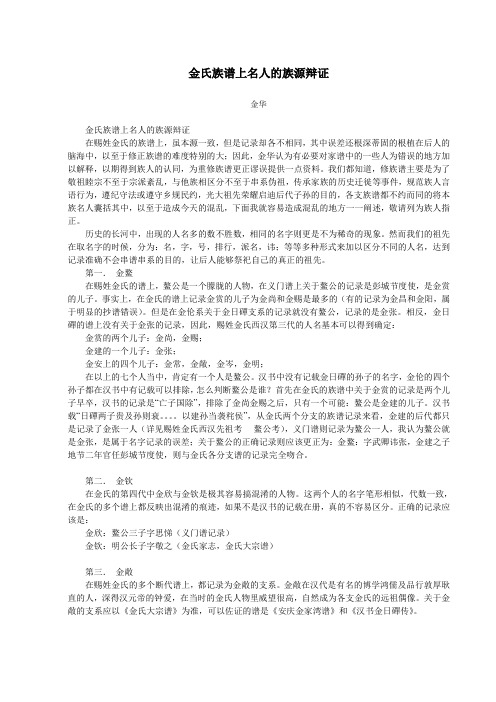 金氏族谱上名人的族源辩证