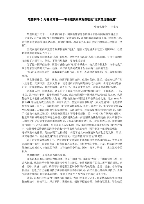 笔墨映时代 丹青绘真情——著名旅美画家赵准旺的“北京奥运情画集”