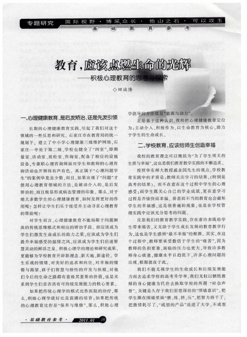 教育,应该点燃生命的光辉——积极心理教育的思考与探索