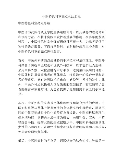 中医特色科室亮点总结汇报