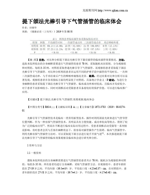 提下颌法光棒引导下气管插管的临床体会