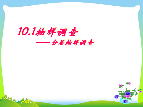 【最新】人教版七年级数学下册第十章《10.1统计调查(3)》公开课课件.ppt