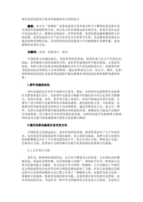 现代花茶包装设计技术发展趋势及方向的论文