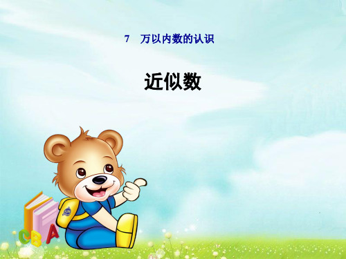 数学二年级下人教版7-2近似数课件(12张)