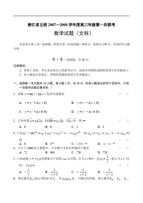 数学(文)卷·2008届浙江省五校高三第一次联考
