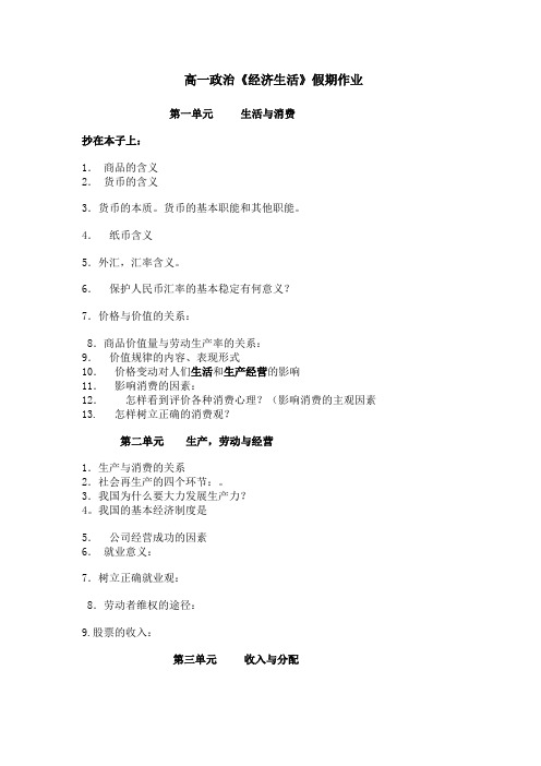 高一政治《经济生活》假期作业