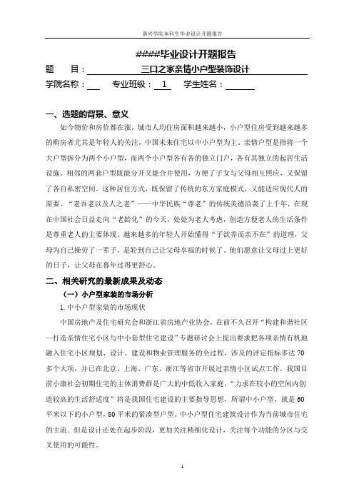 亲情小户型装饰设计[开题报告