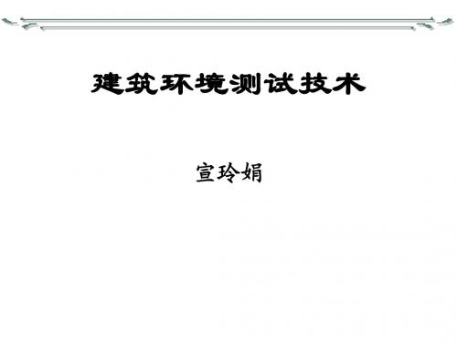 建筑环境测试技术 建筑环境测试技术