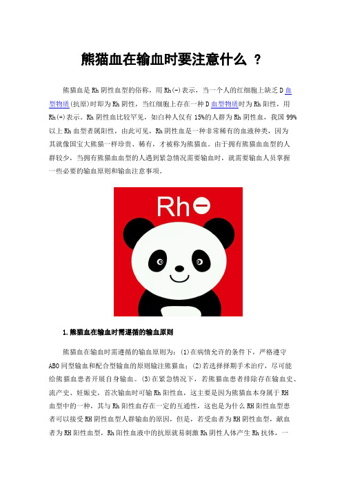 熊猫血在输血时要注意什么?