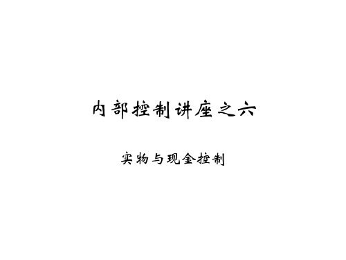 复旦大学_李若山内部控制六上实物与现金控制