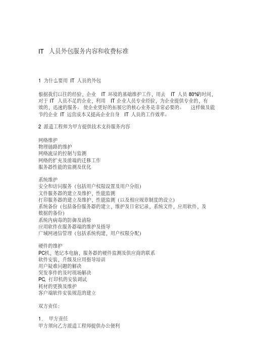 IT人员外包服务内容和收费标准资料-共6页