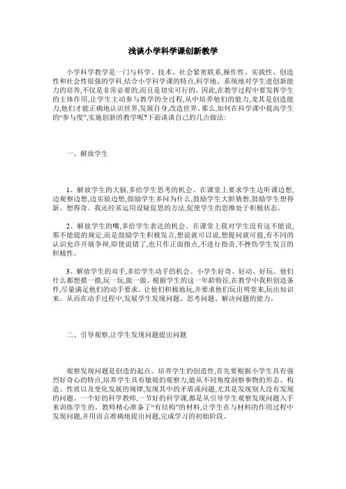 浅谈小学科学课创新教学