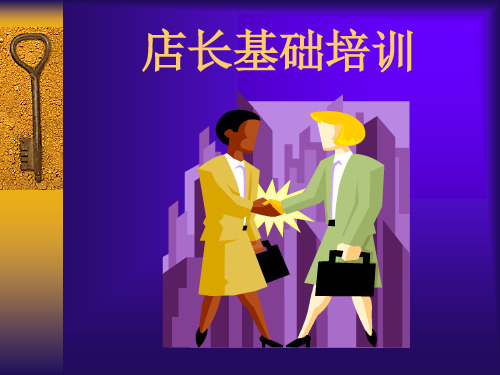 店长基础培训