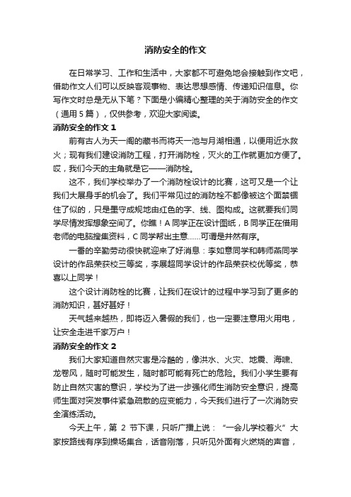关于消防安全的作文（通用5篇）
