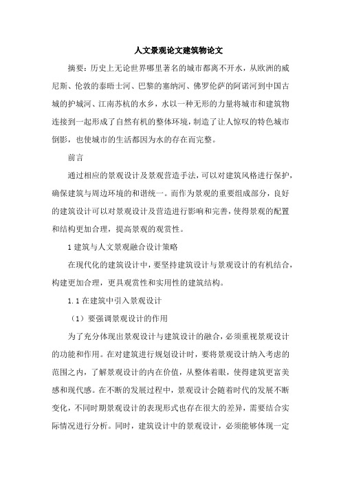 人文景观论文建筑物论文