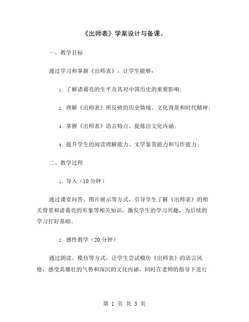 《出师表》学案设计与备课