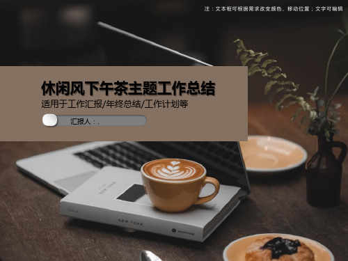 休闲风下午茶主题工作总结PPT模板