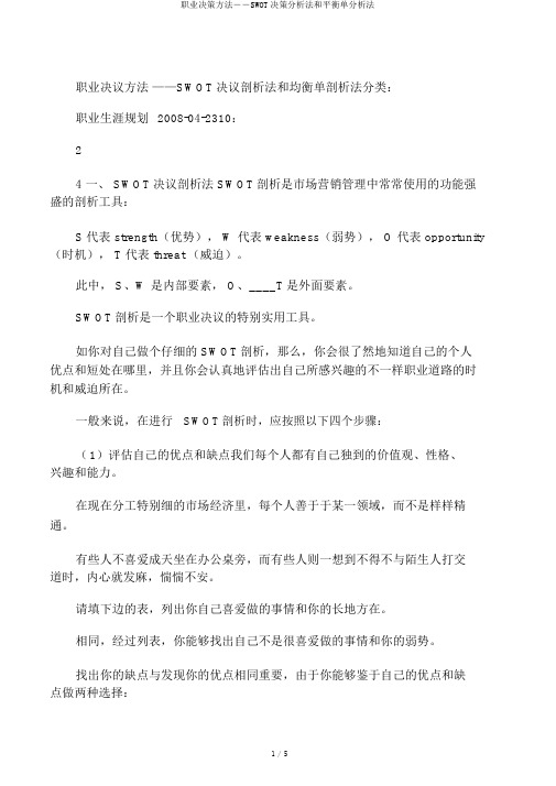职业决策方法――SWOT决策分析法和平衡单分析法