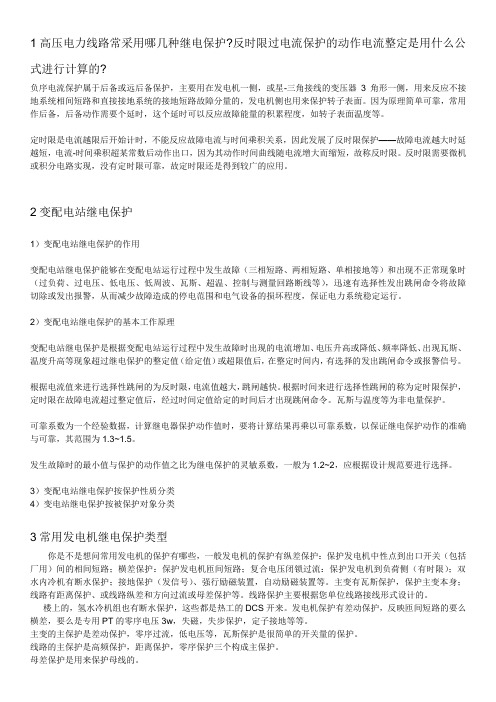 高压电力线路常采用的几种继电保护