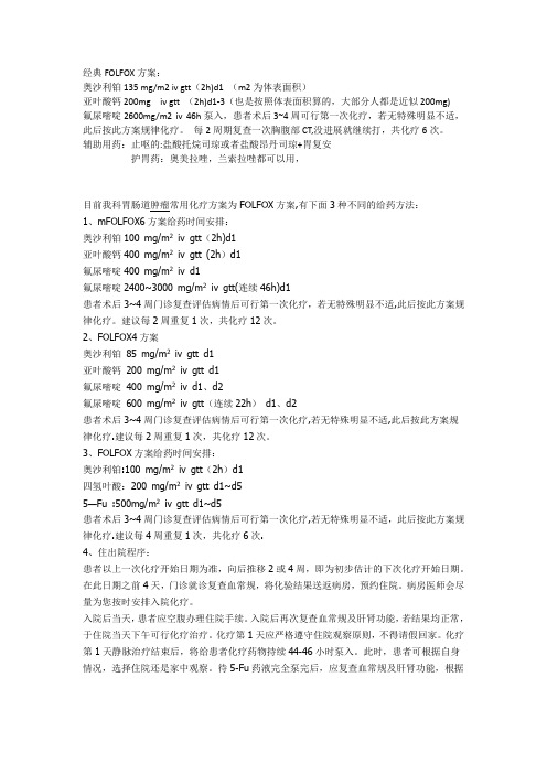 FOLFOX化疗方案