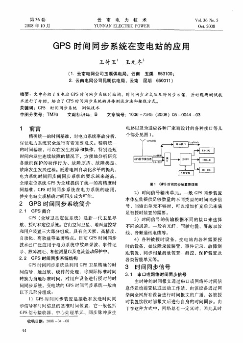 GPS时间同步系统在变电站的应用