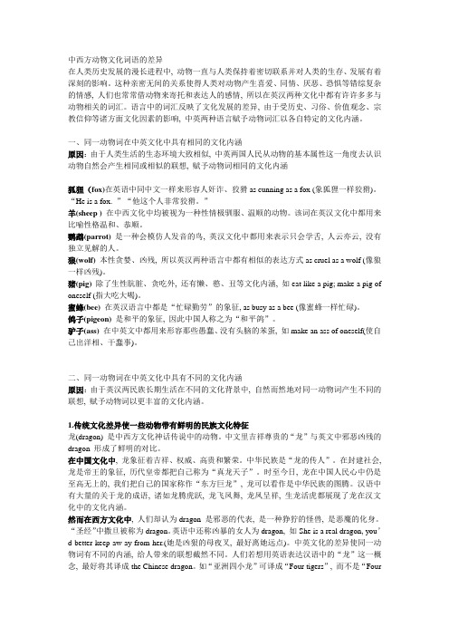 中西方动物文化词语的差异