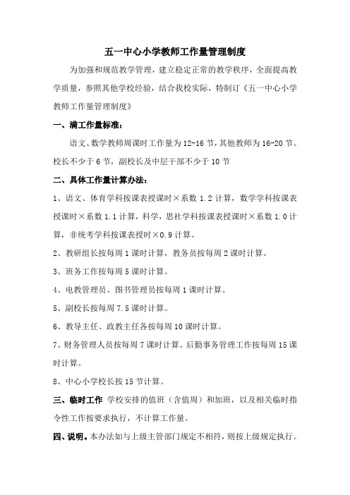 小学工作量管理制度)