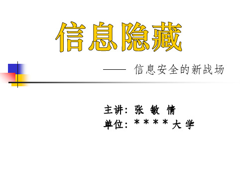 信息隐藏简介ppt课件