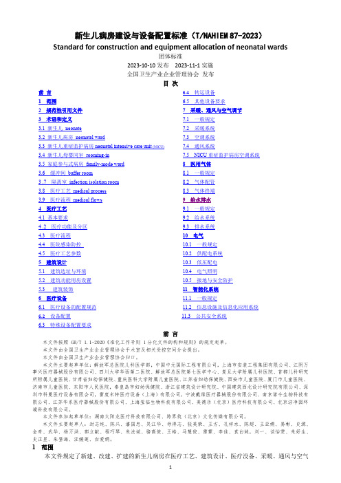 新生儿病房建设与设备配置标准