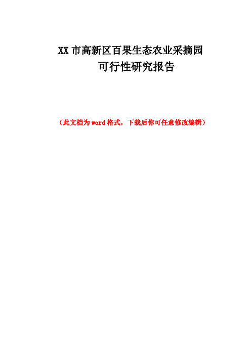 XX市高新区百果生态农业采摘园可行性研究报告