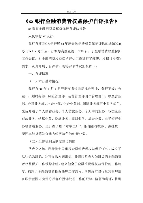 《XX银行金融消费者权益保护自评报告》