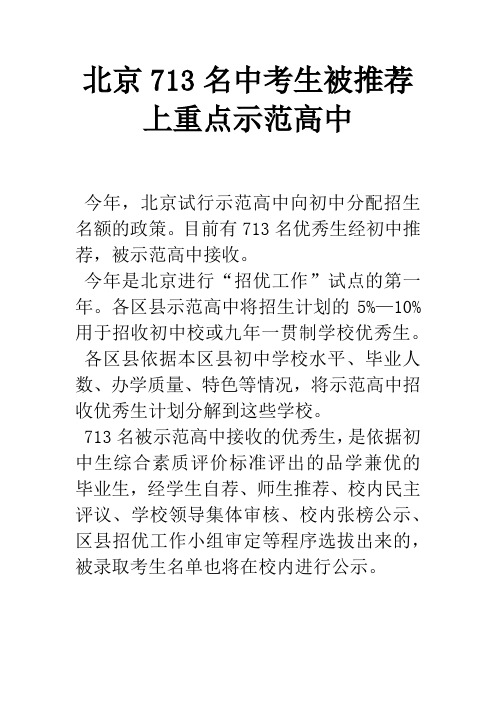 北京713名中考生被推荐上重点示范高中