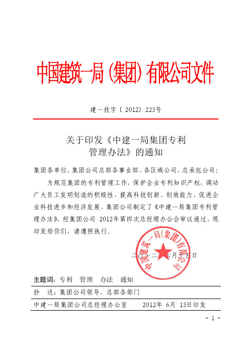 关于印发中建一局集团专利管理办法的通知(建一技字〔2012〕225号)