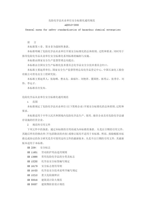 危险化学品从业单位安全标准化通用规范
