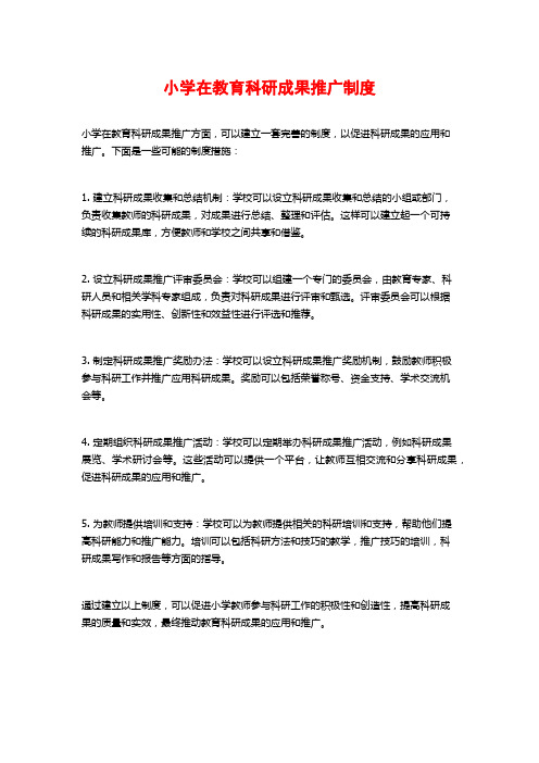 小学在教育科研成果推广制度