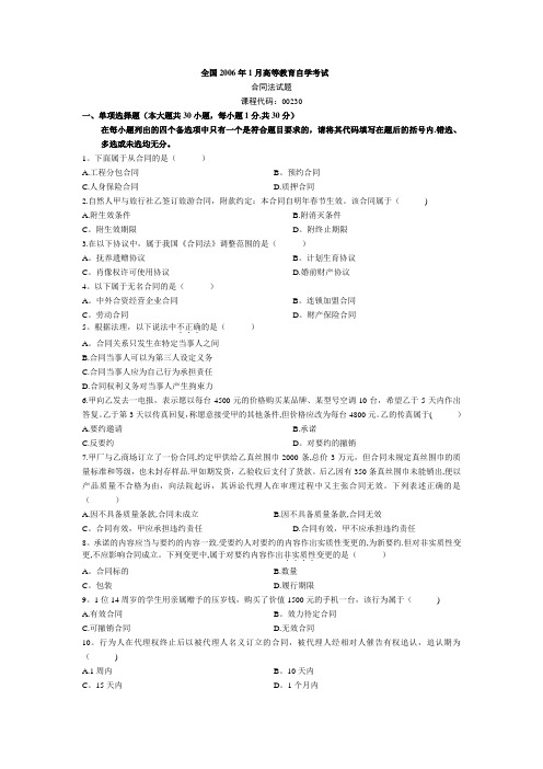 06年1月到11年1月历年全国自学考试合同法真题