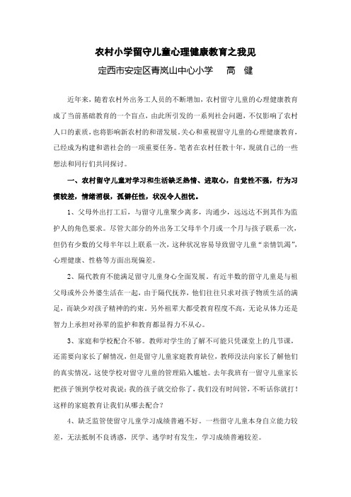 农村留守儿童心理健康教育之我见