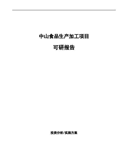 中山食品生产加工项目可研报告