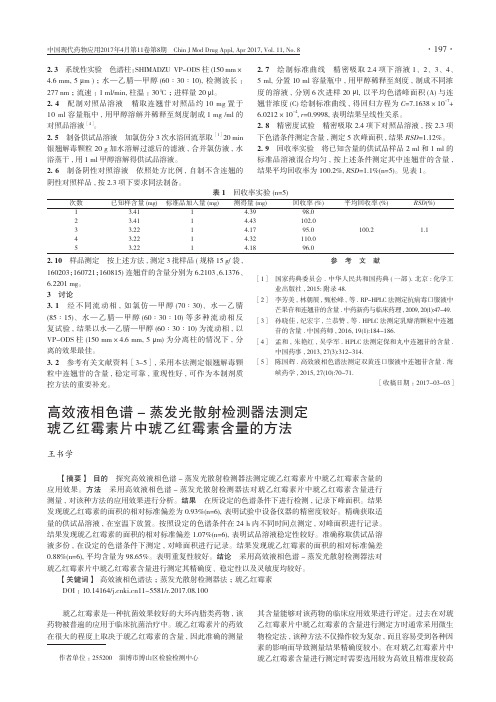 高效液相色谱-蒸发光散射检测器法测定琥乙红霉素片中琥乙红霉素