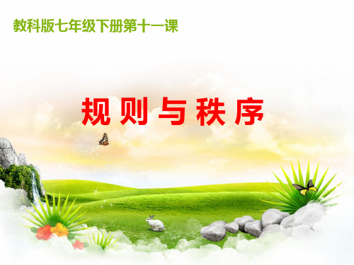 新教科版七年级道德与法治下册《五单元 无序与有序  第十一课 规则与秩序》课件_29