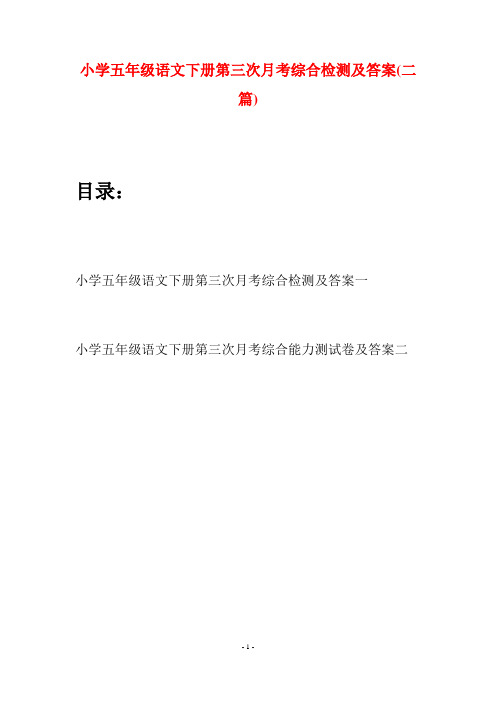 小学五年级语文下册第三次月考综合检测及答案(二篇)