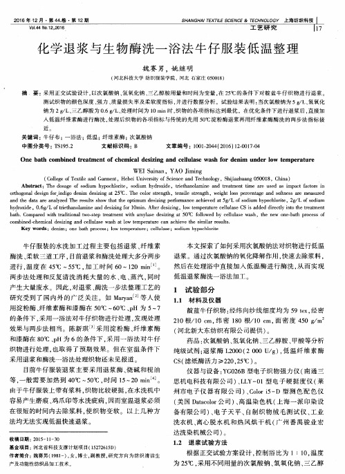化学退浆与生物酶洗一浴法牛仔服装低温整理