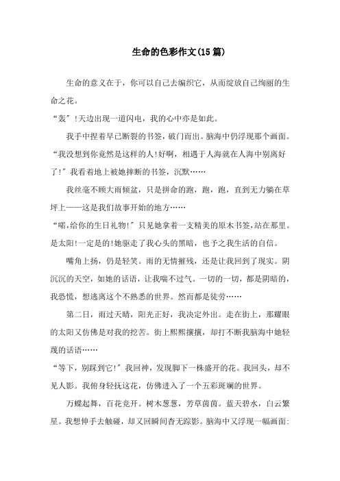 生命的色彩作文(15篇)精选