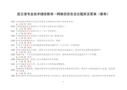 连云港专业技术继续教育---信息安全技术题库及答案(全)