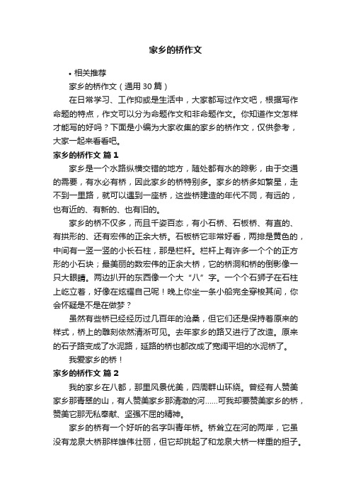 家乡的桥作文